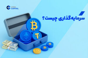 سرمایه گذاری چیست