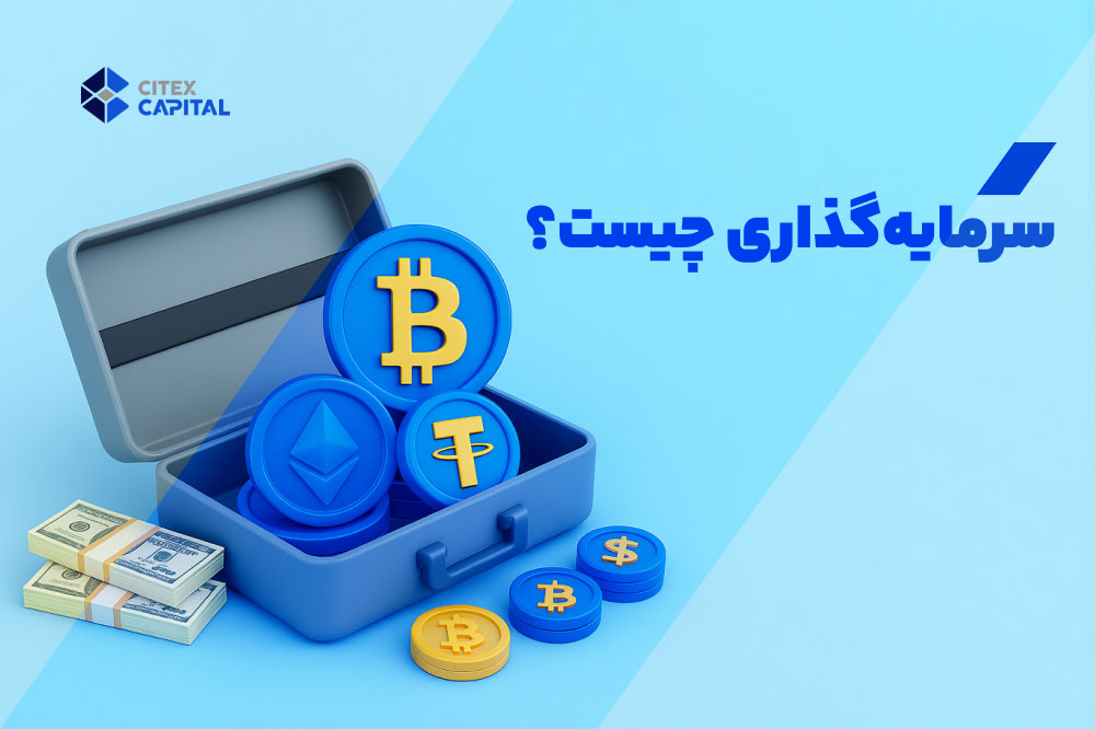 سرمایه گذاری چیست