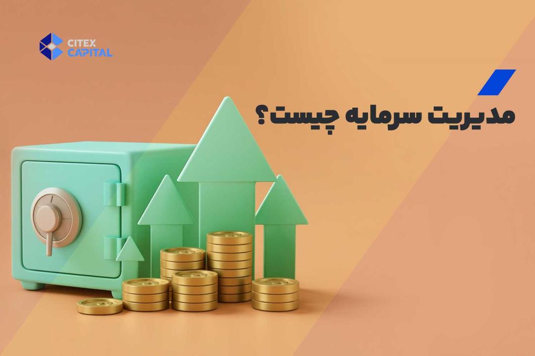 مدیریت سرمایه چیست؟