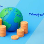 بازار مالی چیست؟