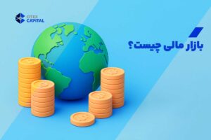 بازار مالی چیست؟