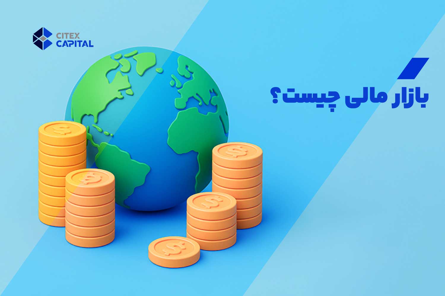 بازار مالی چیست؟