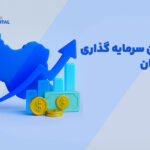 بهترین سرمایه گذاری در ایران چیست؟