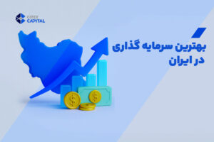 بهترین سرمایه گذاری در ایران چیست؟